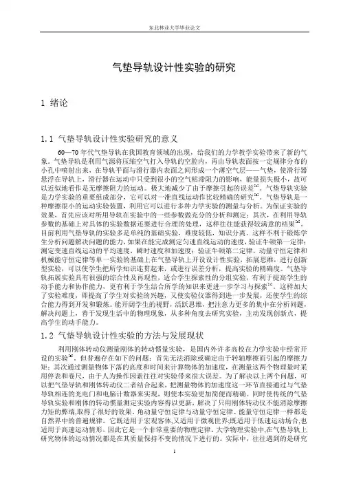气垫导轨设计性实验的研究