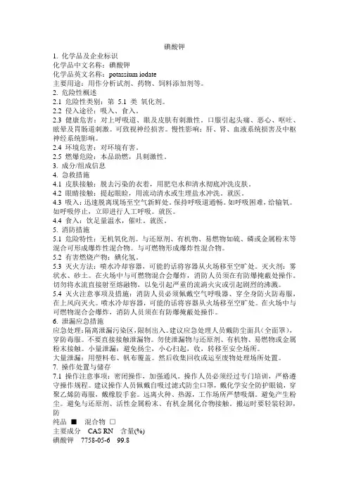 危化品MSDS-碘酸钾