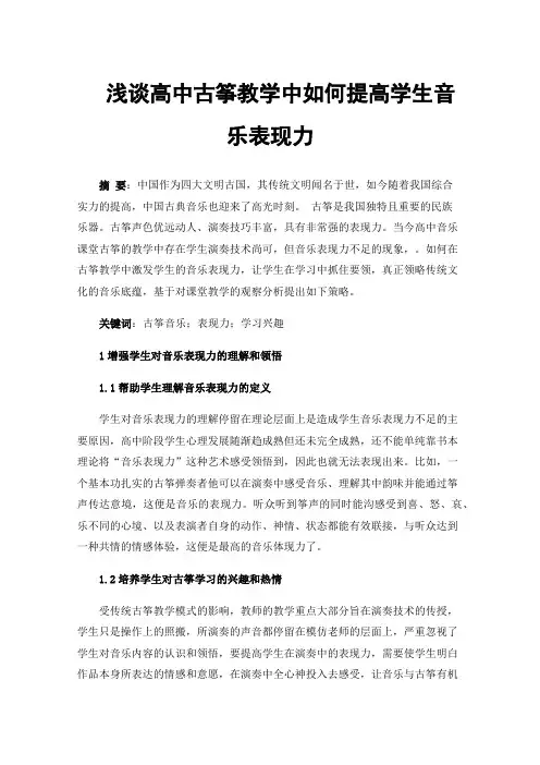 浅谈高中古筝教学中如何提高学生音乐表现力