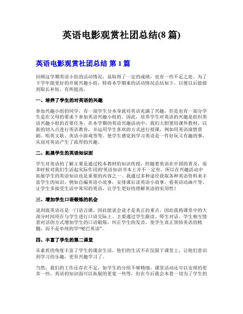 英语电影观赏社团总结(8篇)
