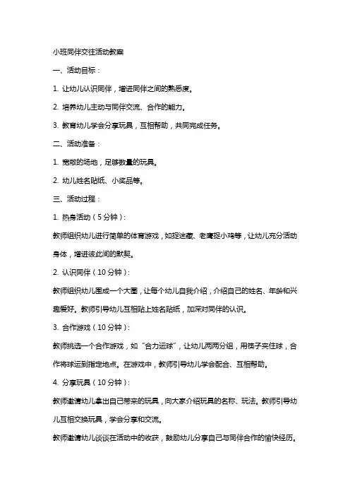 小班同伴交往活动教案