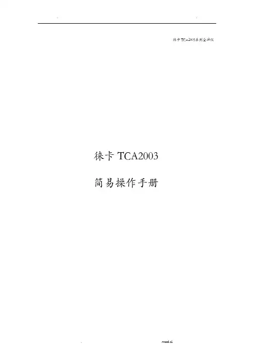 徕卡TCA2003操作说明