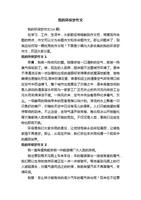 我的环保梦作文（14篇）