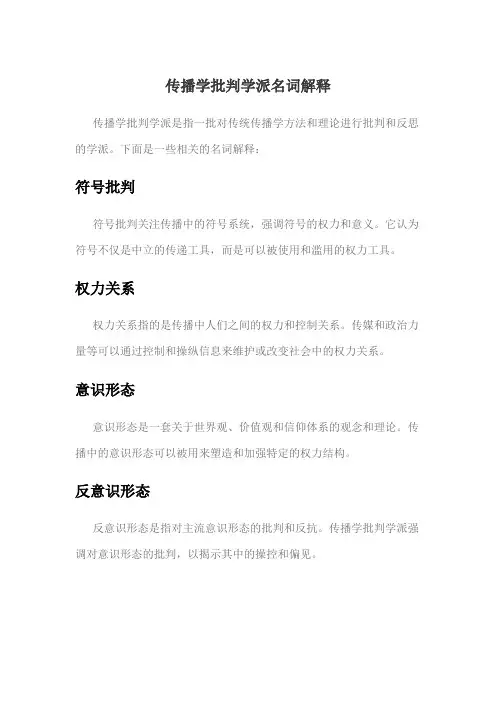 传播学批判学派名词解释