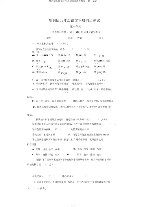 鄂教版八级语文下册同步训练及答案：第一单元