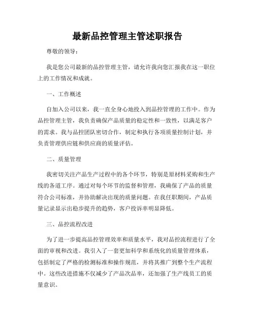 最新品控管理主管述职报告