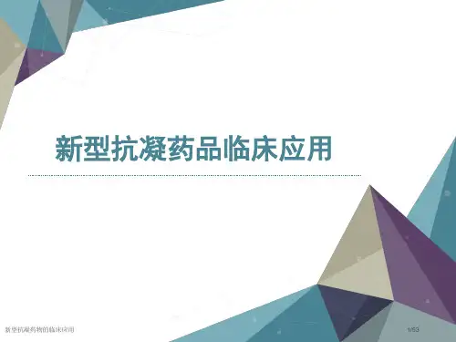 新型抗凝药物的临床应用