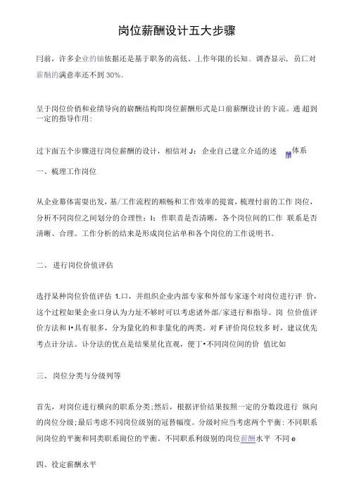 岗位薪酬设计五大步骤