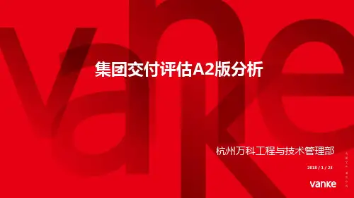 万科 集团交付评估-分析