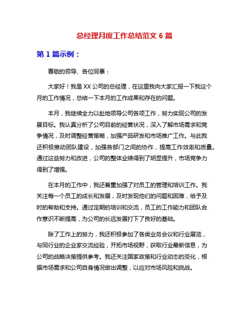总经理月度工作总结范文6篇