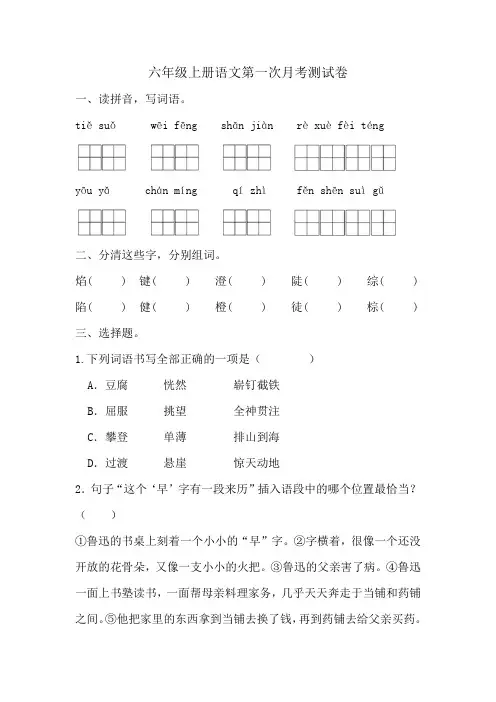 第一次月考测试(试题)-2024-2025学年统编版语文六年级上册
