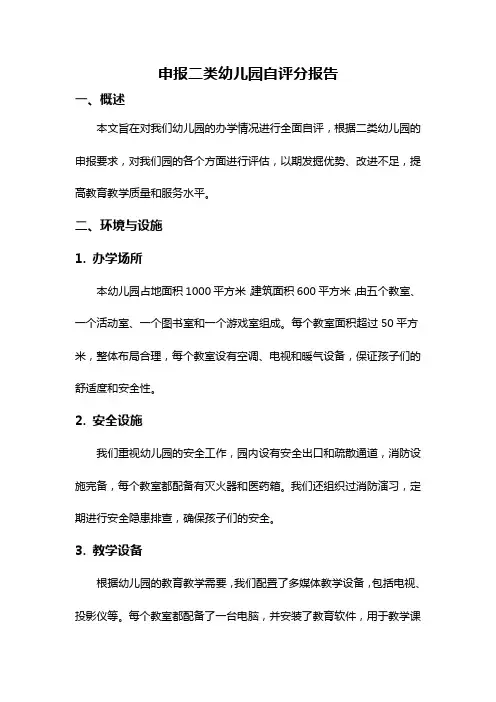 申报二类幼儿园自评分报告