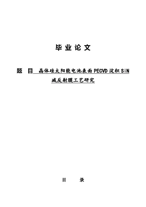 晶体硅太阳能电池表面PECVD淀积SiN减反射膜工艺研究讲解