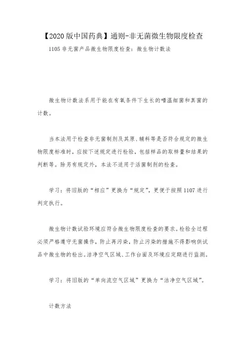 【2020版中国药典】通则-非无菌微生物限度检查