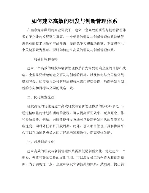 如何建立高效的研发与创新管理体系