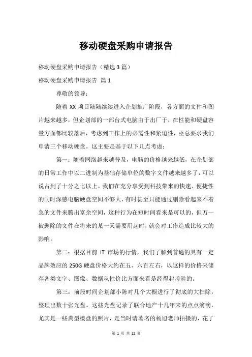 移动硬盘采购申请报告