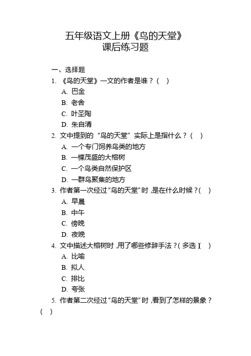 五年级语文上册《鸟的天堂》课后练习题及参考答案