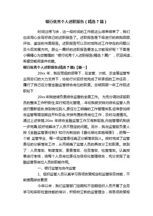 银行优秀个人述职报告（精选7篇）