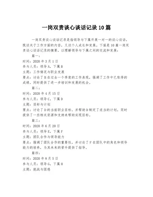 一岗双责谈心谈话记录10篇