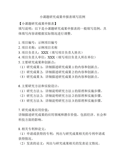小课题研究成果申报表填写范例