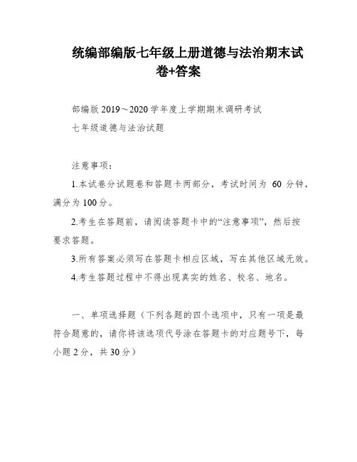 统编部编版七年级上册道德与法治期末试卷+答案
