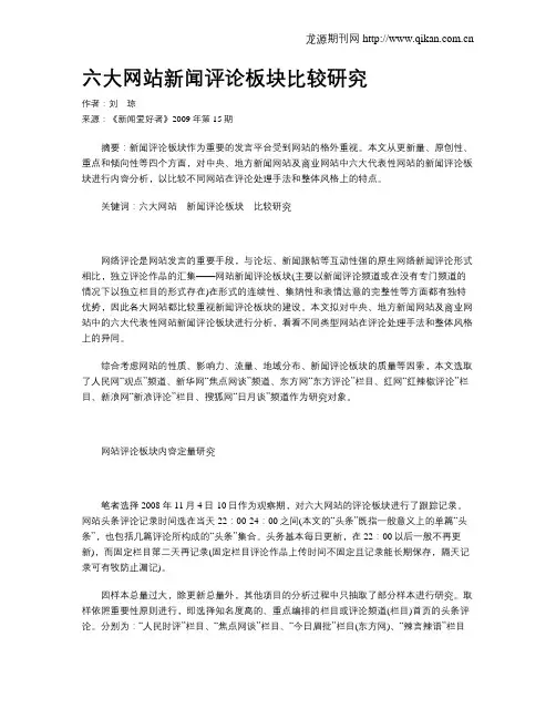 六大网站新闻评论板块比较研究