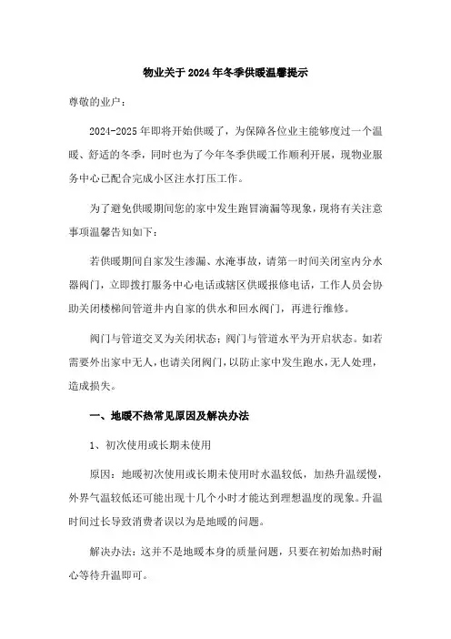 物业关于2024年冬季供暖温馨提示