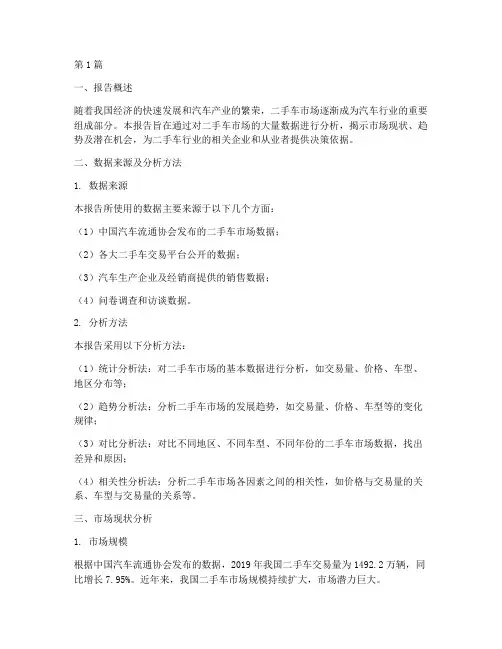 二手车数据分析报告范文(3篇)