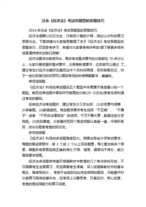 注会《经济法》考试各题型的答题技巧