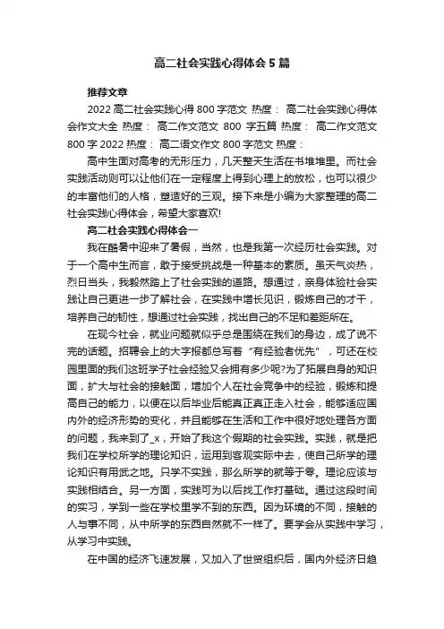 高二社会实践心得体会5篇