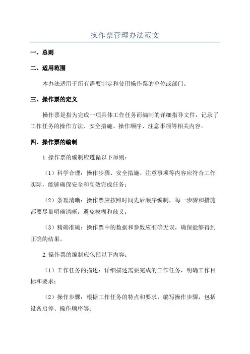 操作票管理办法范文
