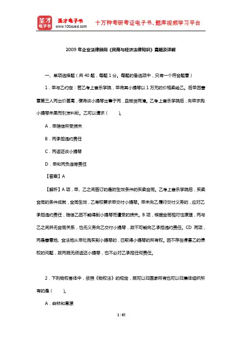 2009年企业法律顾问《民商与经济法律知识》真题及详解【圣才出品】