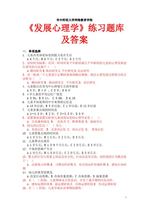 华师网院《发展心理学》练习题库及参考答案