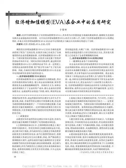 经济增加值模型(EVA)在企业中的应用研究 
