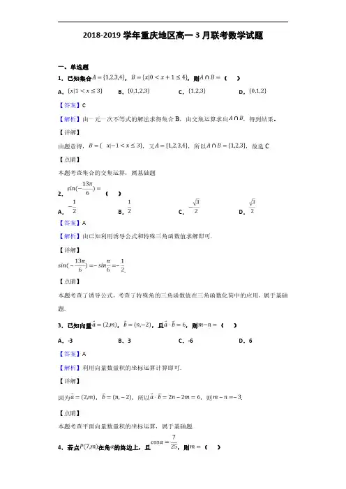 2018-2019学年重庆地区高一3月联考数学试题(解析版)