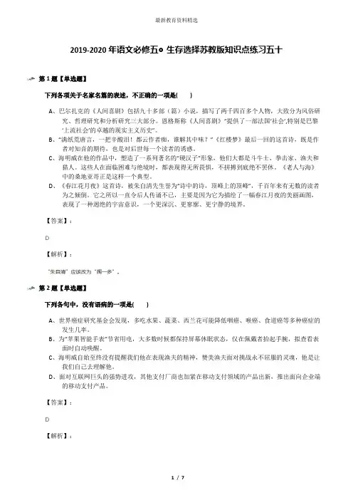 2019-2020年语文必修五◎生存选择苏教版知识点练习五十