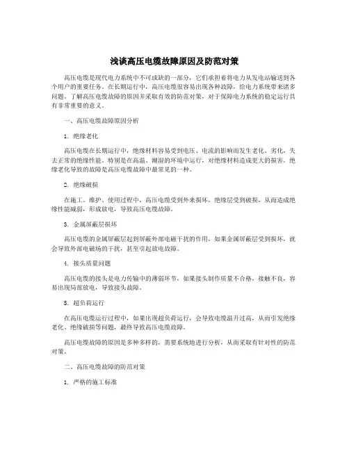 浅谈高压电缆故障原因及防范对策