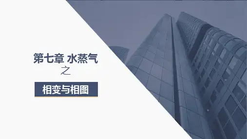 工程热力学-第七章水蒸气之相变与相图