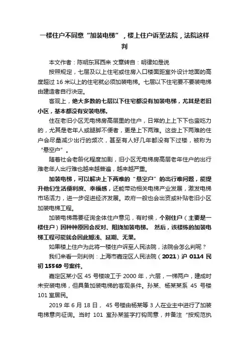 一楼住户不同意“加装电梯”，楼上住户诉至法院，法院这样判
