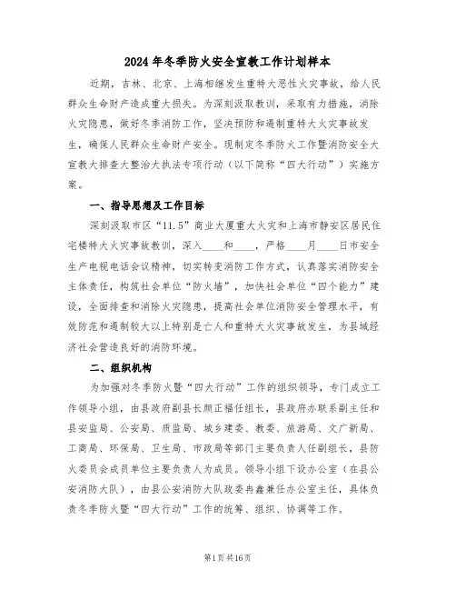 2024年冬季防火安全宣教工作计划样本(三篇)