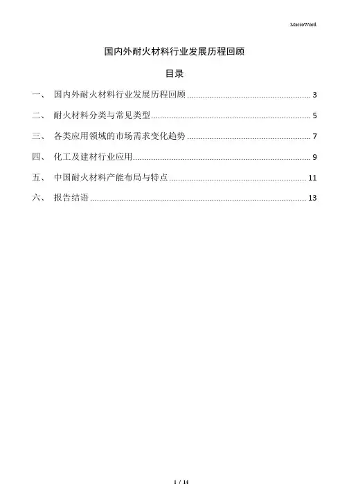 国内外耐火材料行业发展历程回顾