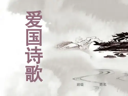 爱国诗歌ppt课件