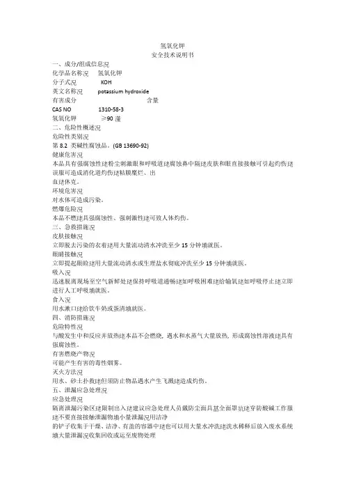 氢氧化钾安全技术说明书