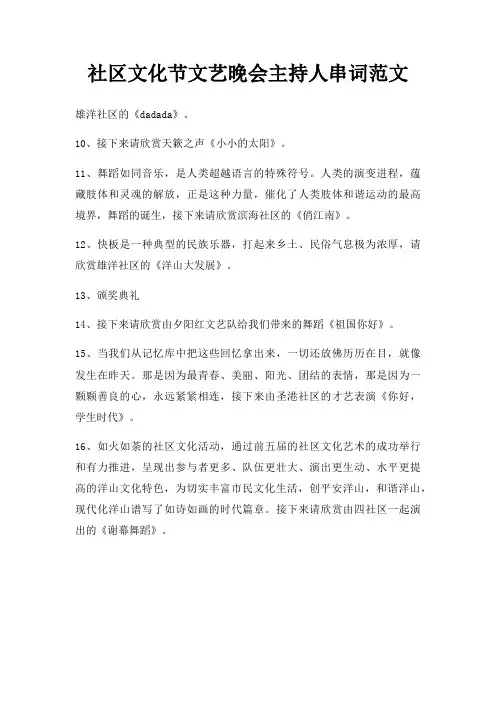 社区文化节文艺晚会主持人串词