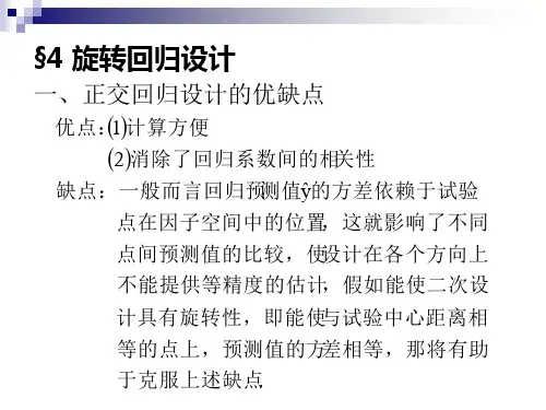 第六章 §4 旋转回归设计的概念