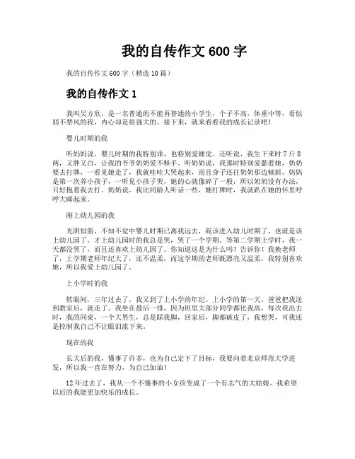 我的自传作文600字