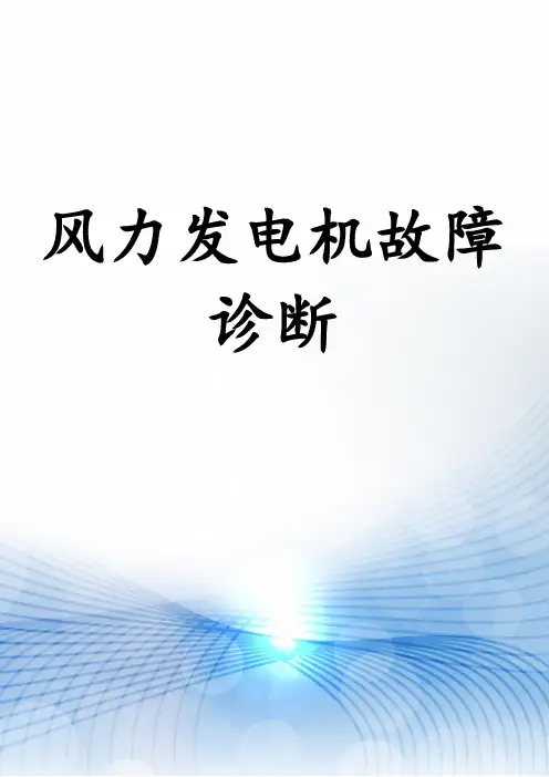 风力发电机故障诊断