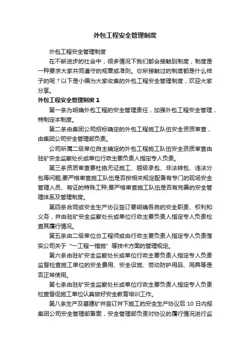 外包工程安全管理制度