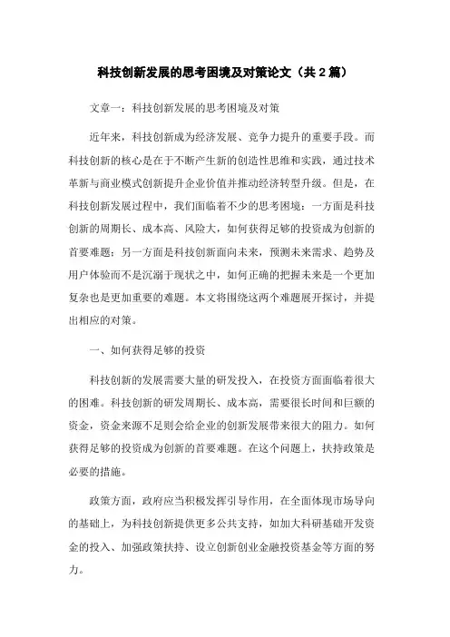 科技创新发展的思考困境及对策论文(共2篇)
