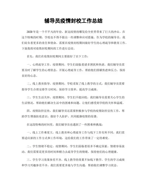 辅导员疫情封校工作总结